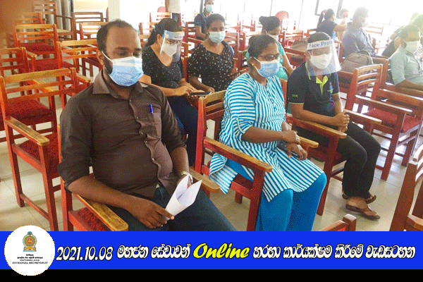 2021.10.08 මහජන සේවාවන් Online හරහා කාර්යක්ෂම කිරීමේ වැඩසටහන