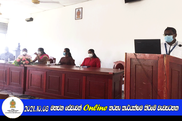 2021.10.08 මහජන සේවාවන් Online හරහා කාර්යක්ෂම කිරීමේ වැඩසටහන