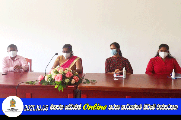 2021.10.08 මහජන සේවාවන් Online හරහා කාර්යක්ෂම කිරීමේ වැඩසටහන