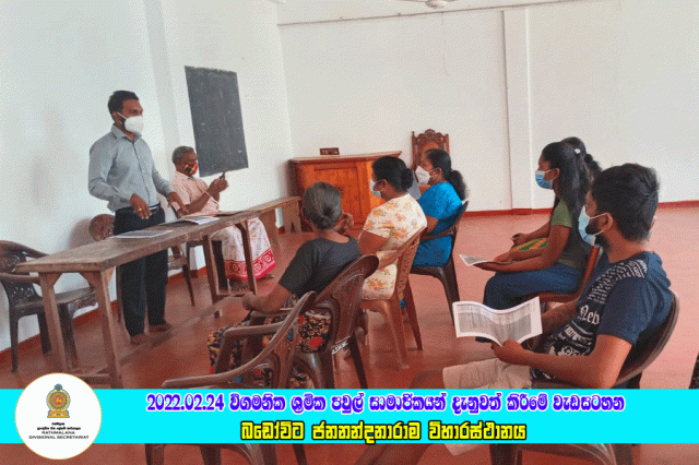 2022.02.24 විගමනික ශ්‍රමික පවුල් සාමාජිකයන් දැනුවත් කිරීමේ වැඩසටහන
